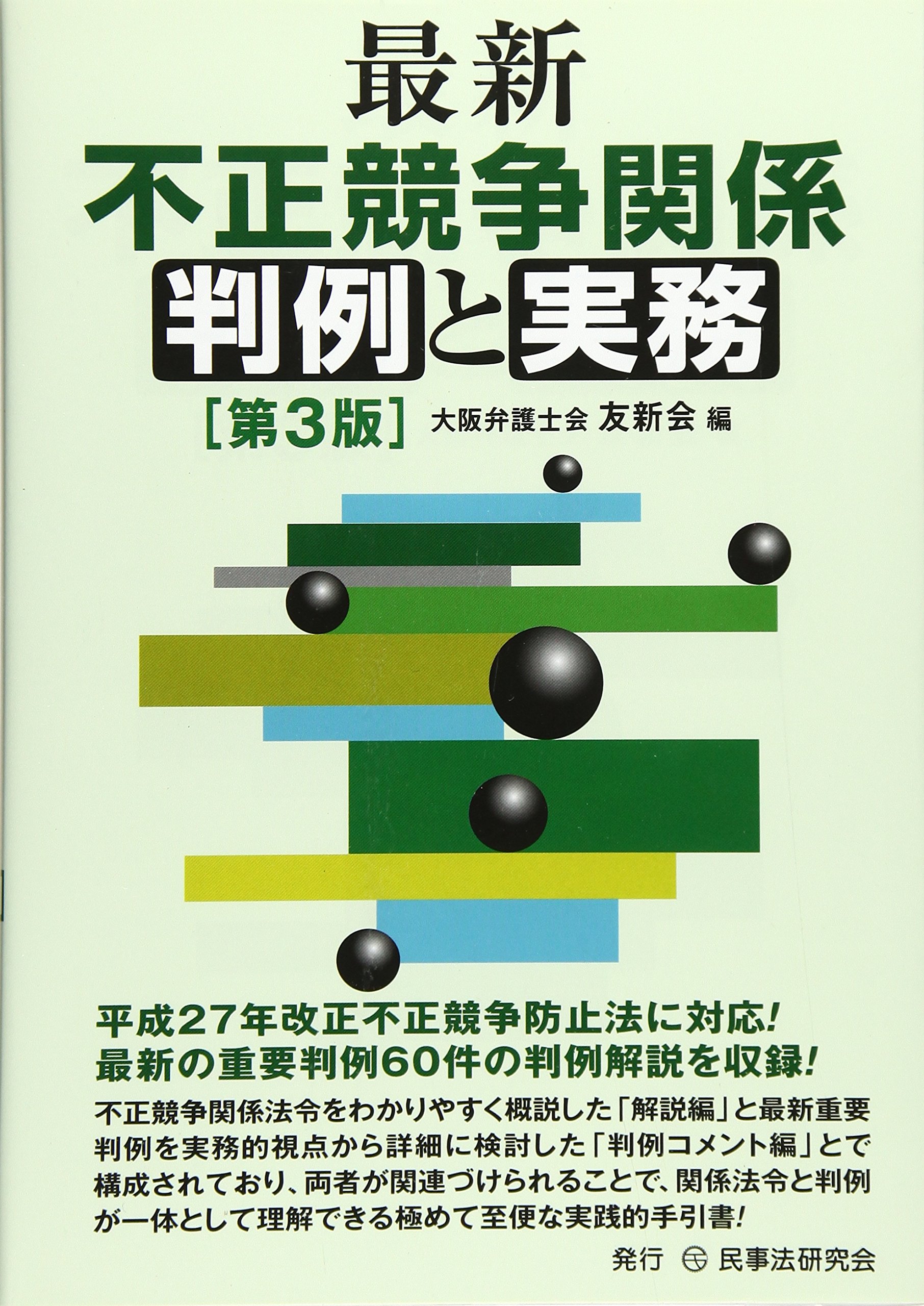 最新不正競争関係判例と実務 | 大阪弁護士会友新会 |本 | 通販 | Amazon